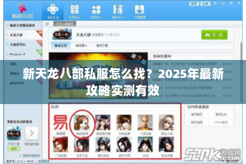 新天龙八部私服怎么找？2025年最新攻略实测有效