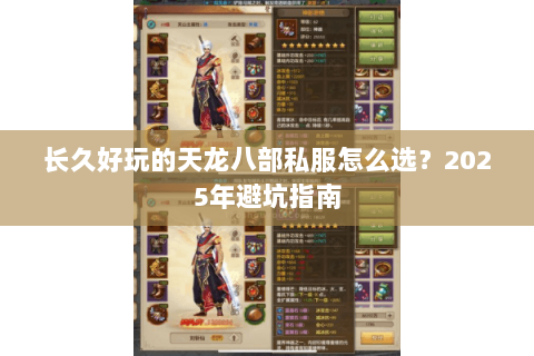 长久好玩的天龙八部私服怎么选？2025年避坑指南