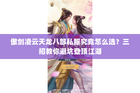 傲剑凌云天龙八部私服究竟怎么选？三招教你避坑登顶江湖