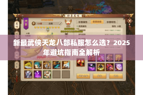 新最武侠天龙八部私服怎么选？2025年避坑指南全解析