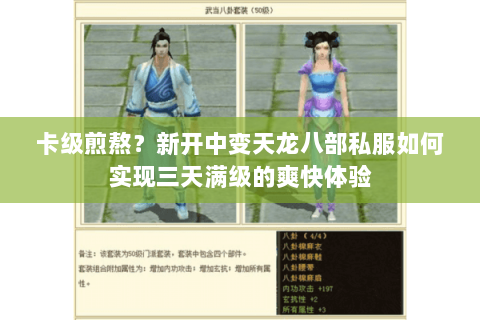 卡级煎熬?新开中变天龙八部私服如何实现三天满级的爽快体验 卡级煎熬?新开中变天龙八部私服如何实现三天满级的爽快体验