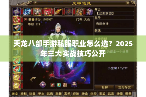 天龙八部手游私服职业怎么选？2025年三大实战技巧公开