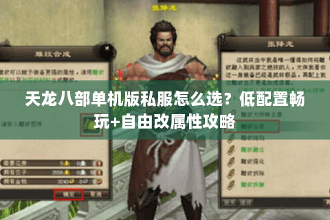 天龙八部单机版私服怎么选？低配置畅玩+自由改属性攻略
