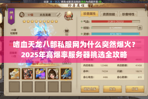 嗜血天龙八部私服网为什么突然爆火？2025年高爆率服务器挑选全攻略