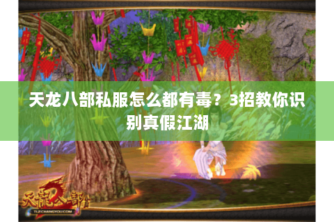 天龙八部私服怎么都有毒？3招教你识别真假江湖