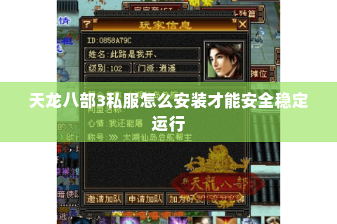 天龙八部3私服怎么安装才能安全稳定运行