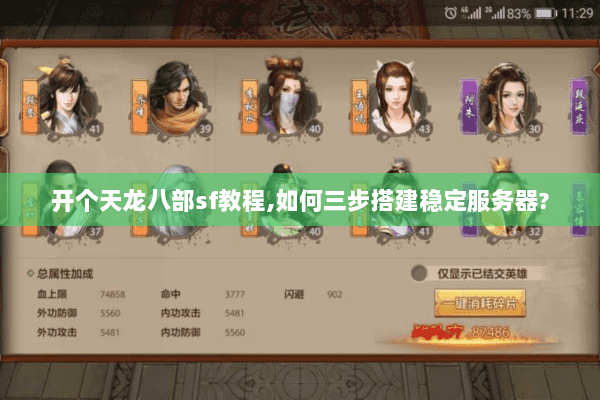 开个天龙八部sf教程,如何三步搭建稳定服务器?