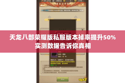 天龙八部荣耀版私服版本掉率提升50%实测数据告诉你真相