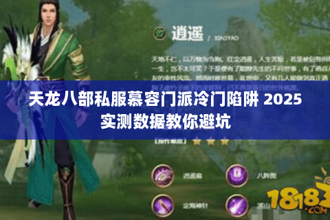 天龙八部私服慕容门派冷门陷阱 2025实测数据教你避坑