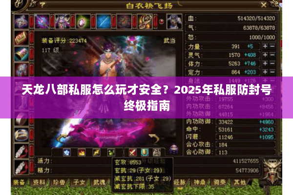 天龙八部私服怎么玩才安全？2025年私服防封号终极指南
