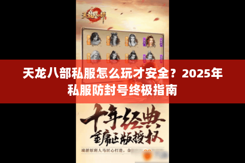 天龙八部私服怎么玩才安全？2025年私服防封号终极指南
