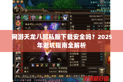网游天龙八部私服下载安全吗？2025年避坑指南全解析