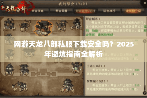 网游天龙八部私服下载安全吗？2025年避坑指南全解析