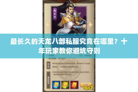 最长久的天龙八部私服究竟在哪里?十年玩家教你避坑守则 最长久的天龙八部私服究竟在哪里?十年玩家教你避坑守则