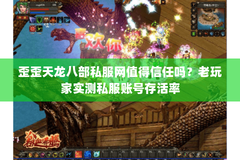 歪歪天龙八部私服网值得信任吗?老玩家实测私服账号存活率 歪歪天龙八部私服网值得信任吗?老玩家实测私服账号存活率