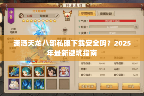 潇洒天龙八部私服下载安全吗？2025年最新避坑指南