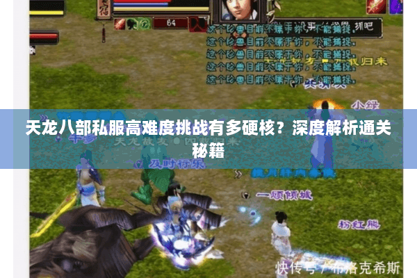 天龙八部私服高难度挑战有多硬核？深度解析通关秘籍