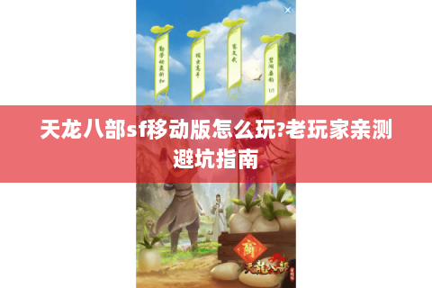 天龙八部sf移动版怎么玩?老玩家亲测避坑指南