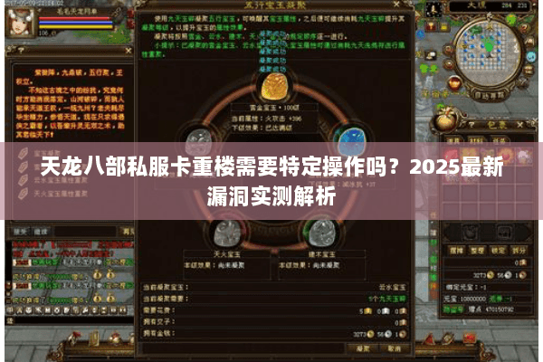 天龙八部私服卡重楼需要特定操作吗？2025最新漏洞实测解析