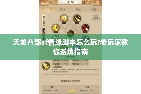 天龙八部sf情缘脚本怎么玩?老玩家教你避坑指南