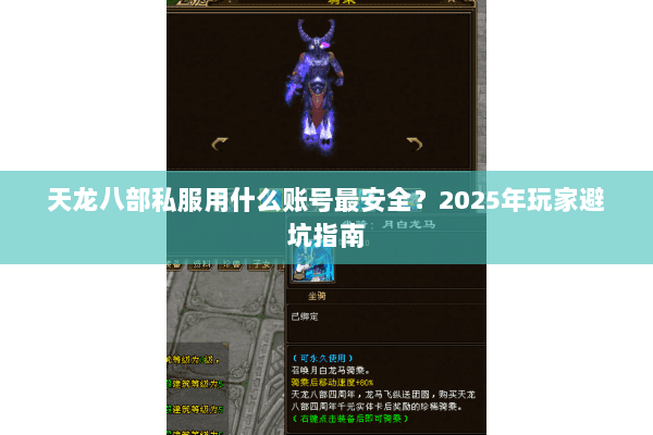 天龙八部私服用什么账号最安全?2025年玩家避坑指南 天龙八部私服用什么账号最安全?2025年玩家避坑指南