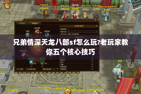 兄弟情深天龙八部sf怎么玩?老玩家教你五个核心技巧