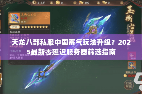 天龙八部私服中国蓄气玩法升级？2025最新零延迟服务器筛选指南