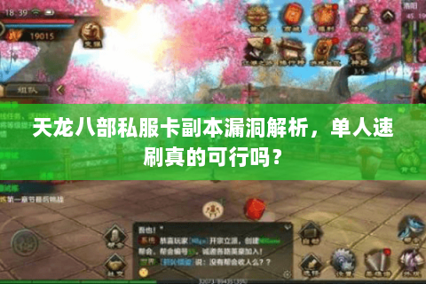 天龙八部私服卡副本漏洞解析，单人速刷真的可行吗？
