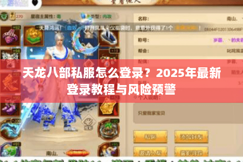 天龙八部私服怎么登录？2025年最新登录教程与风险预警