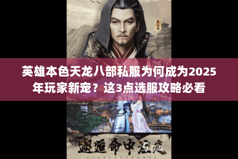 英雄本色天龙八部私服为何成为2025年玩家新宠？这3点选服攻略必看