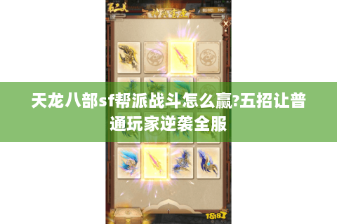 天龙八部sf帮派战斗怎么赢?五招让普通玩家逆袭全服 天龙八部sf帮派战斗怎么赢?五招让普通玩家逆袭全服