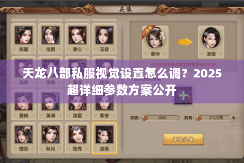 天龙八部私服视觉设置怎么调？2025超详细参数方案公开