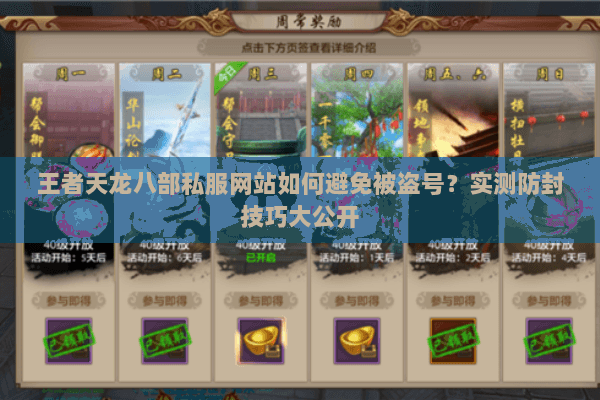 王者天龙八部私服网站如何避免被盗号?实测防封技巧大公开 王者天龙八部私服网站如何避免被盗号?实测防封技巧大公开