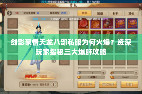 剑影豪情天龙八部私服为何火爆?资深玩家揭秘三大爆肝攻略 剑影豪情天龙八部私服为何火爆?资深玩家揭秘三大爆肝攻略