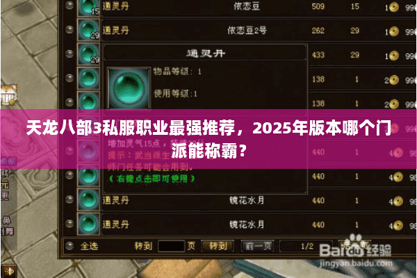 天龙八部3私服职业最强推荐，2025年版本哪个门派能称霸？