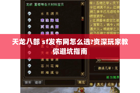 天龙八部 sf发布网怎么选?资深玩家教你避坑指南