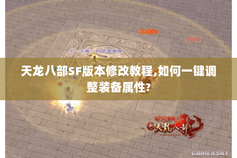 天龙八部SF版本修改教程,如何一键调整装备属性?