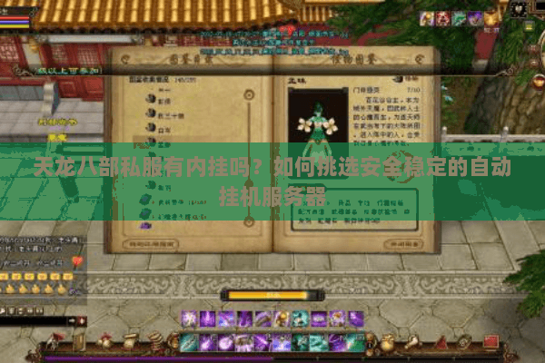 天龙八部私服有内挂吗？如何挑选安全稳定的自动挂机服务器