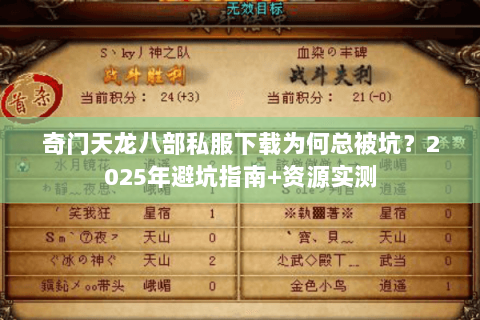 奇门天龙八部私服下载为何总被坑？2025年避坑指南+资源实测