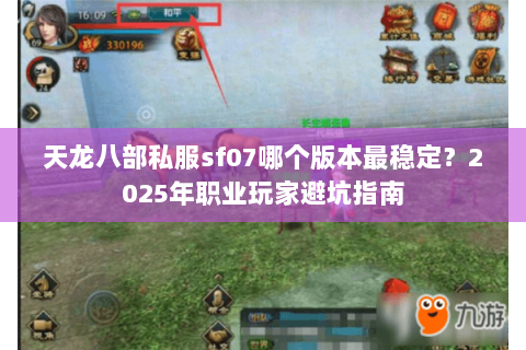 天龙八部私服sf07哪个版本最稳定？2025年职业玩家避坑指南