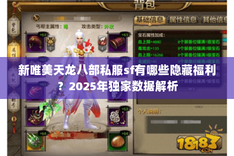 新唯美天龙八部私服sf有哪些隐藏福利?2025年独家数据解析 新唯美天龙八部私服sf有哪些隐藏福利?2025年独家数据解析