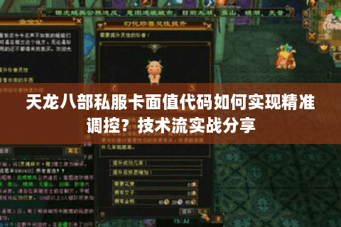 天龙八部私服卡面值代码如何实现精准调控？技术流实战分享