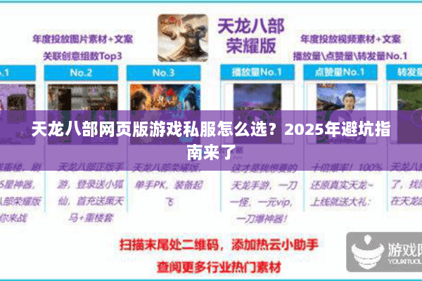 天龙八部网页版游戏私服怎么选？2025年避坑指南来了