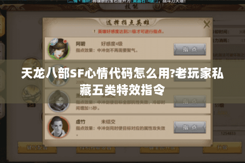 天龙八部SF心情代码怎么用?老玩家私藏五类特效指令