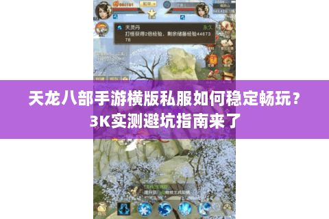 天龙八部手游横版私服如何稳定畅玩？3K实测避坑指南来了