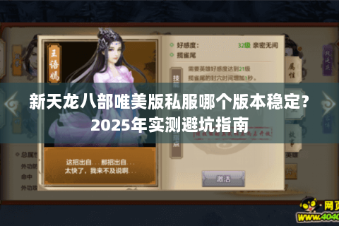 新天龙八部唯美版私服哪个版本稳定？2025年实测避坑指南
