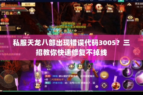 私服天龙八部出现错误代码3005？三招教你快速修复不掉线