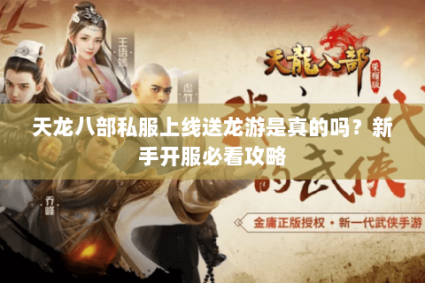 天龙八部私服上线送龙游是真的吗?新手开服必看攻略 天龙八部私服上线送龙游是真的吗?新手开服必看攻略