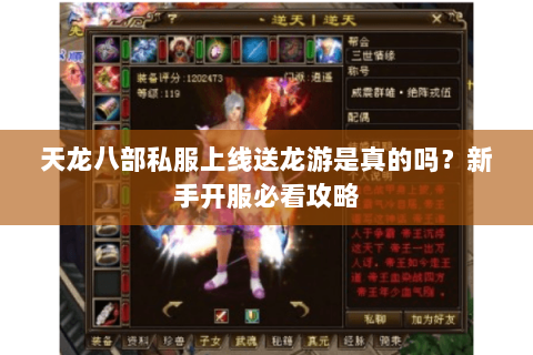 天龙八部私服上线送龙游是真的吗?新手开服必看攻略 天龙八部私服上线送龙游是真的吗?新手开服必看攻略