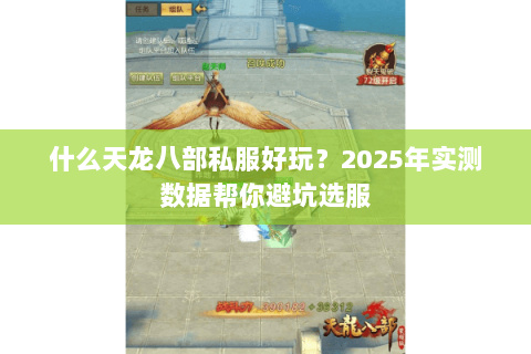 什么天龙八部私服好玩？2025年实测数据帮你避坑选服